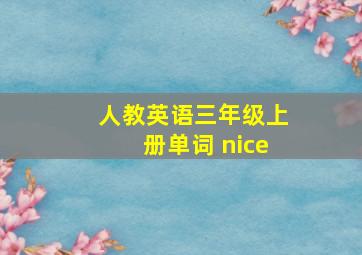 人教英语三年级上册单词 nice